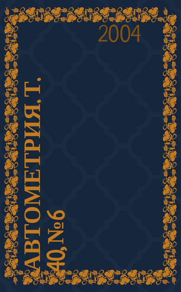 Автометрия. т. 40, № 6