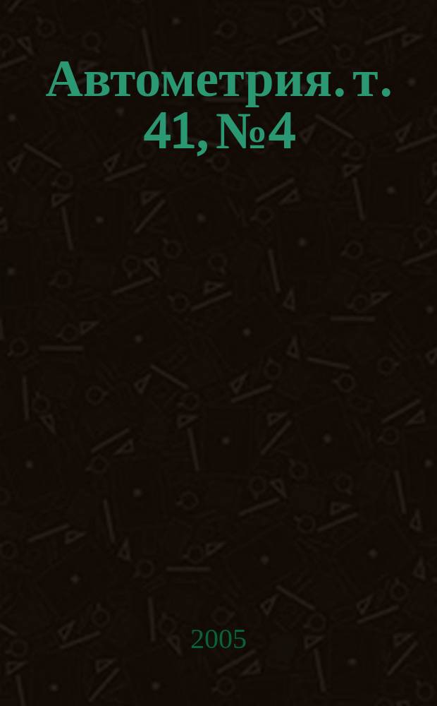 Автометрия. т. 41, № 4
