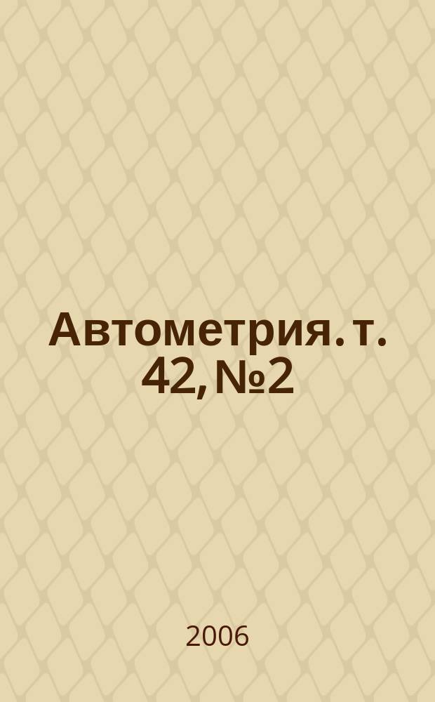 Автометрия. т. 42, № 2