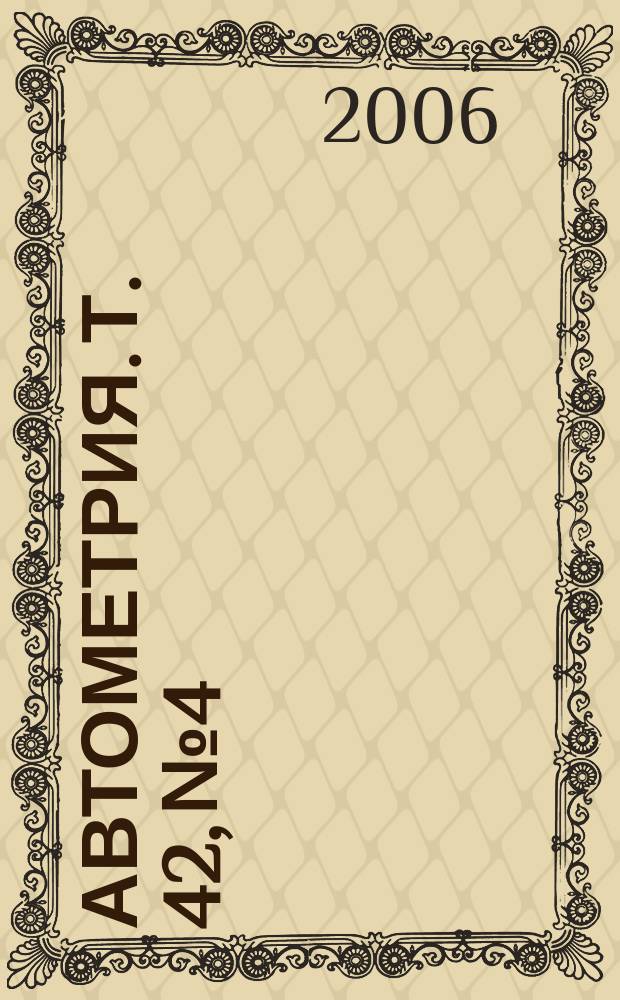 Автометрия. т. 42, № 4