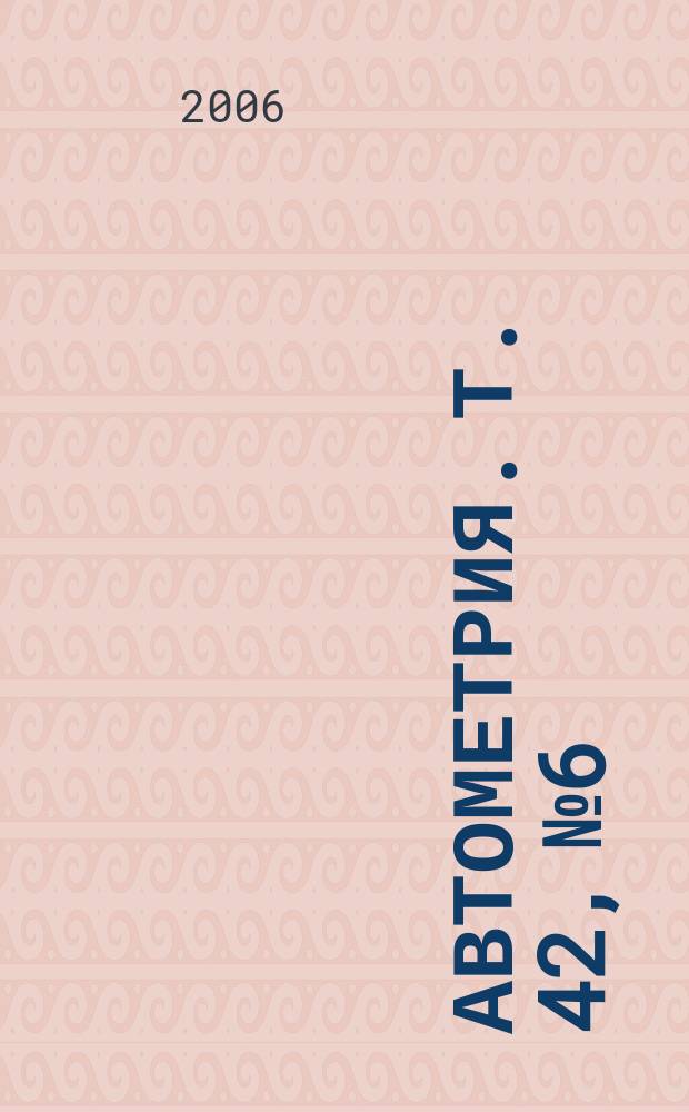 Автометрия. т. 42, № 6