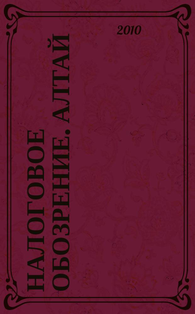 Налоговое обозрение. Алтай : приложение к газете "Мой налоговый советник"
