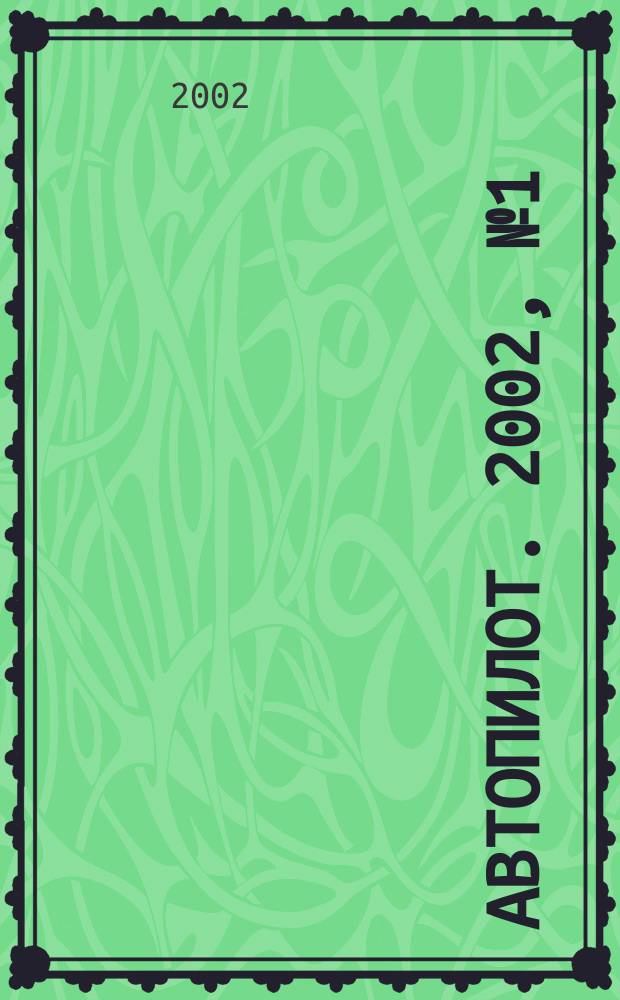 Автопилот. 2002, № 1 (94)