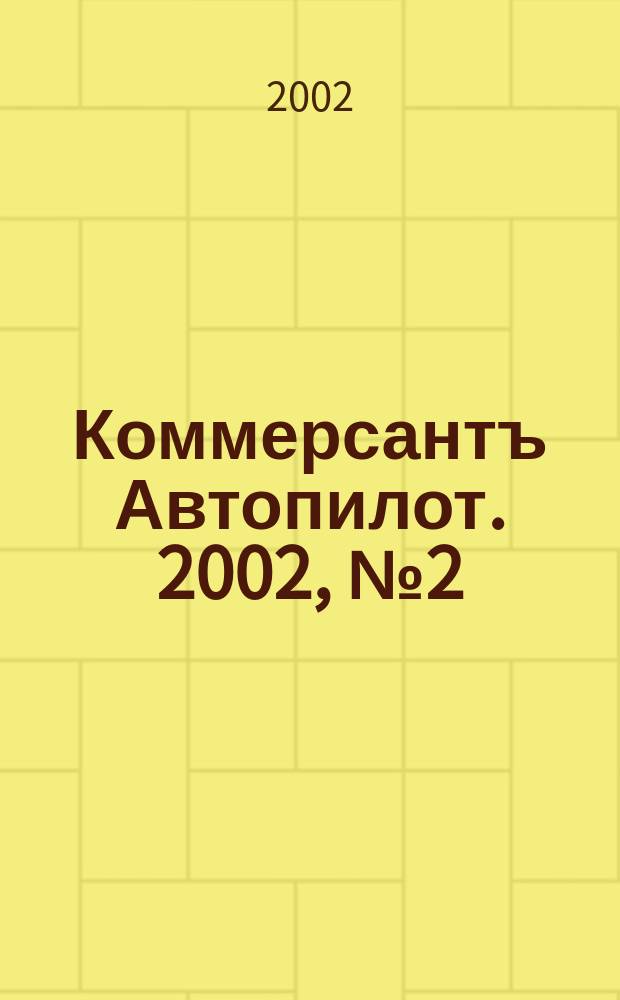 Коммерсантъ Автопилот. 2002, № 2 (95)
