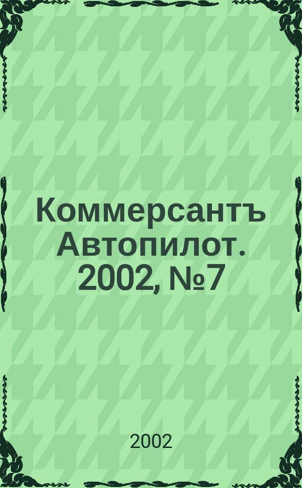 Коммерсантъ Автопилот. 2002, № 7 (100)