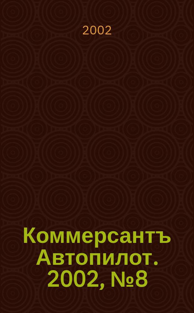 Коммерсантъ Автопилот. 2002, № 8 (101)