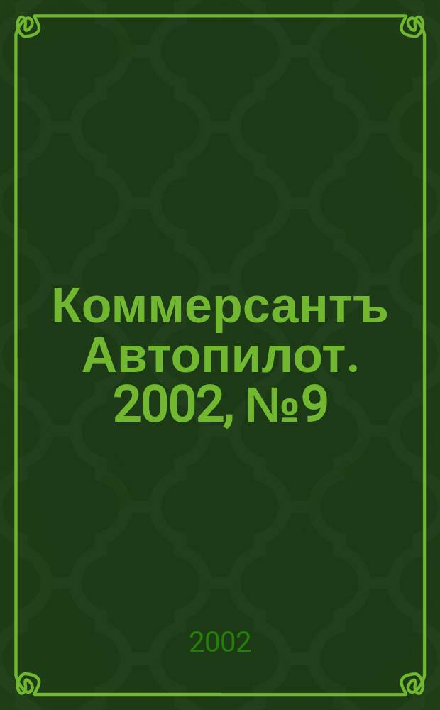 Коммерсантъ Автопилот. 2002, № 9 (102)