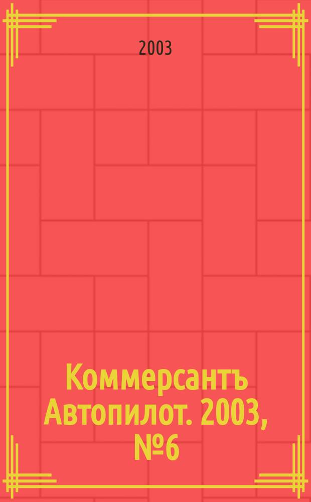 Коммерсантъ Автопилот. 2003, № 6 (111)