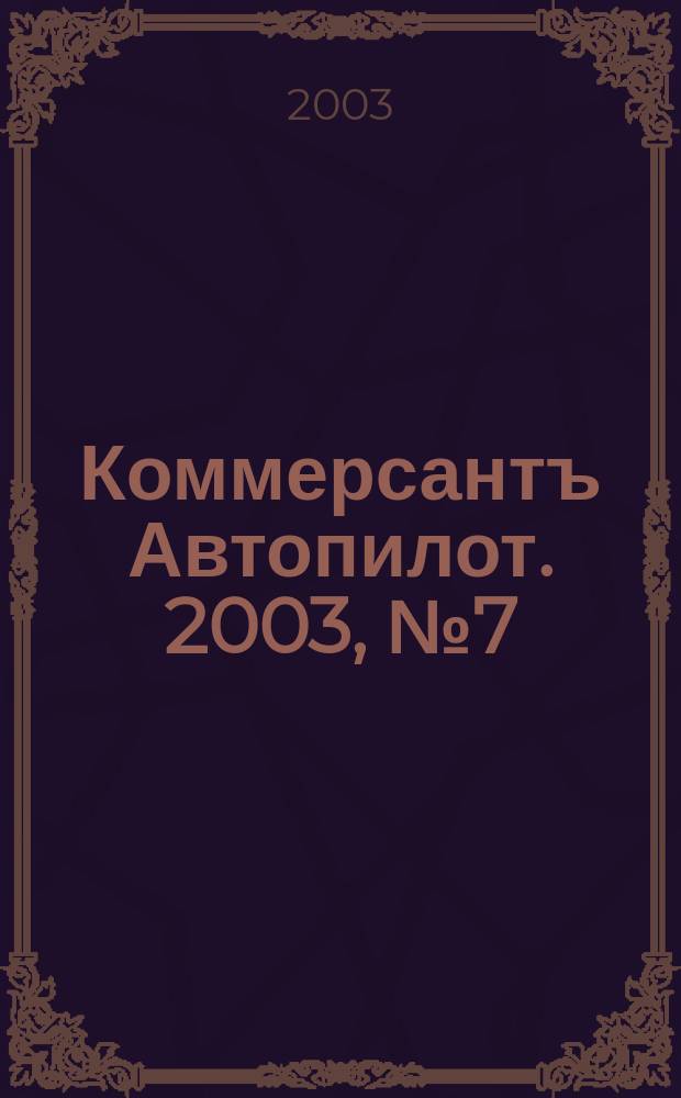 Коммерсантъ Автопилот. 2003, № 7 (112)