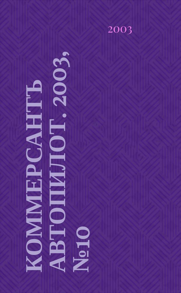 Коммерсантъ Автопилот. 2003, № 10 (115)