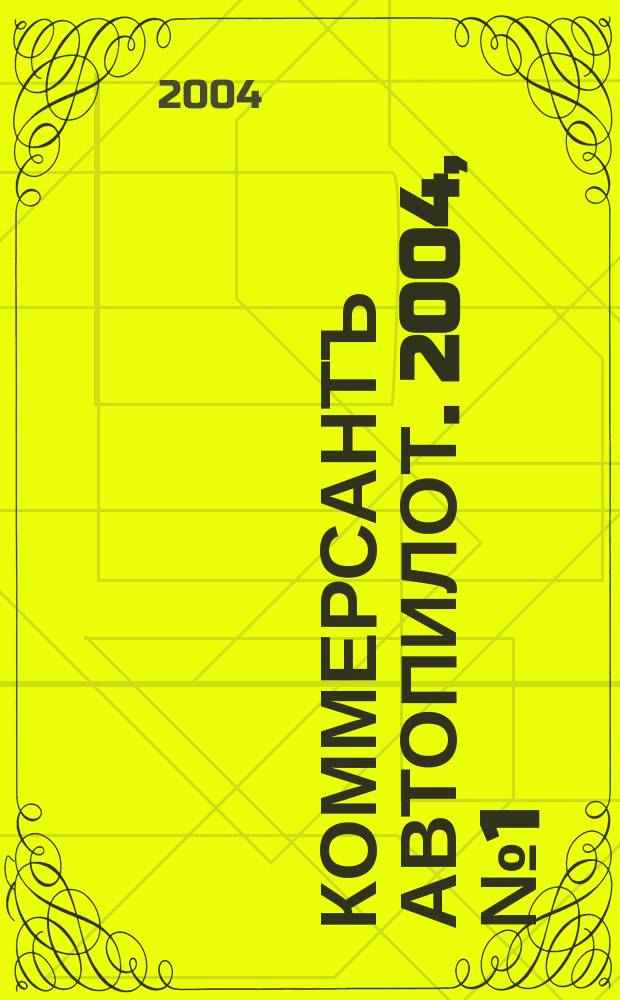 Коммерсантъ Автопилот. 2004, № 1 (118)