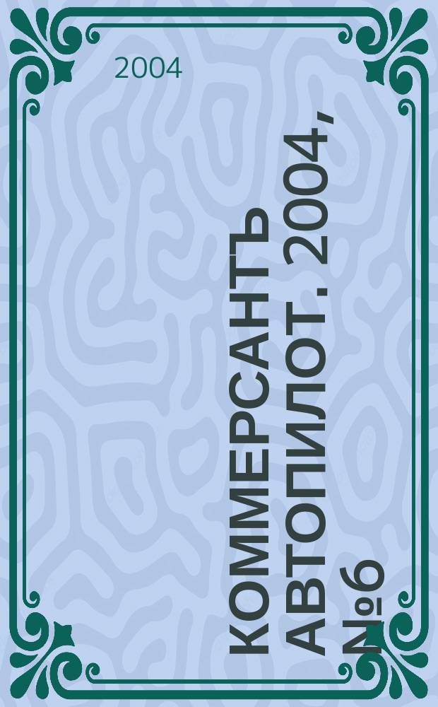 Коммерсантъ Автопилот. 2004, № 6 (123)