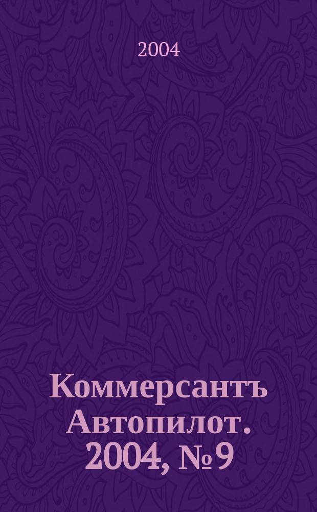 Коммерсантъ Автопилот. 2004, № 9 (126)