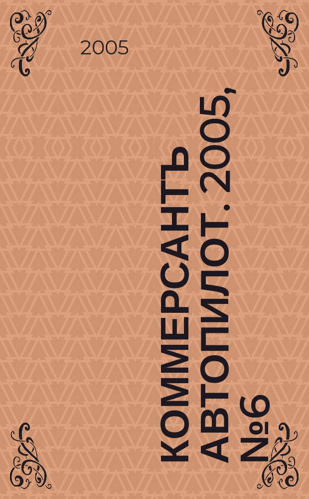 Коммерсантъ Автопилот. 2005, № 6 (135)
