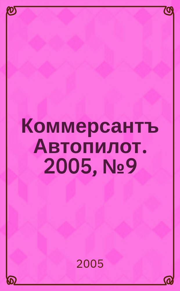 Коммерсантъ Автопилот. 2005, № 9 (138)