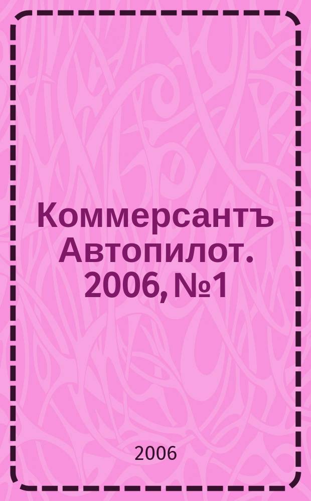 Коммерсантъ Автопилот. 2006, № 1/2 (142/143)