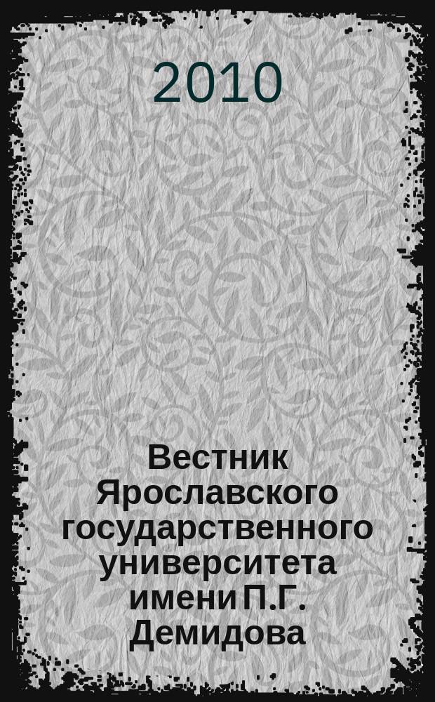Вестник Ярославского государственного университета имени П.Г. Демидова : научный журнал. 2010, № 2 (12)