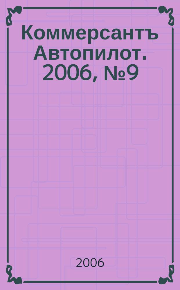 Коммерсантъ Автопилот. 2006, № 9 (150)