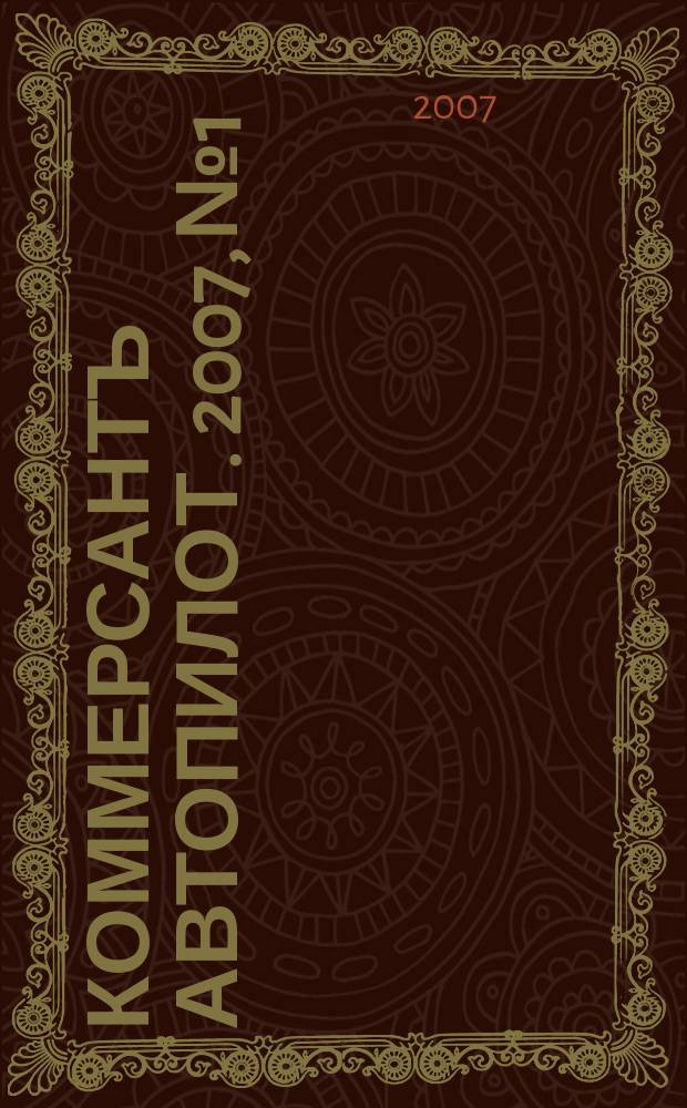 Коммерсантъ Автопилот. 2007, № 1/2 (154/155)