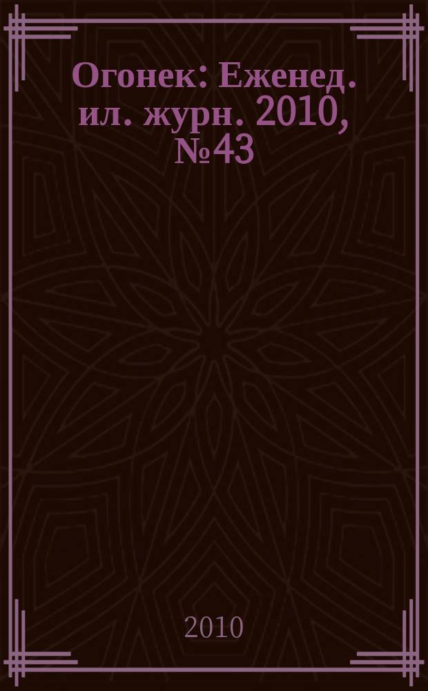 Огонек : Еженед. ил. журн. 2010, № 43 (5152)