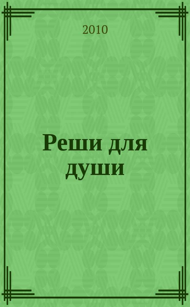 Реши для души : и сердцу и уму. 2010, № 44