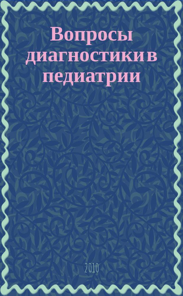 Вопросы диагностики в педиатрии : научно-практический журнал Союза педиатров России. Т. 2, № 4