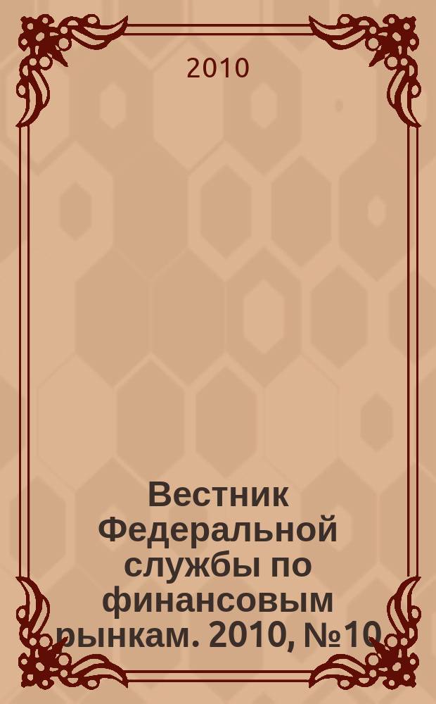 Вестник Федеральной службы по финансовым рынкам. 2010, № 10 (167)