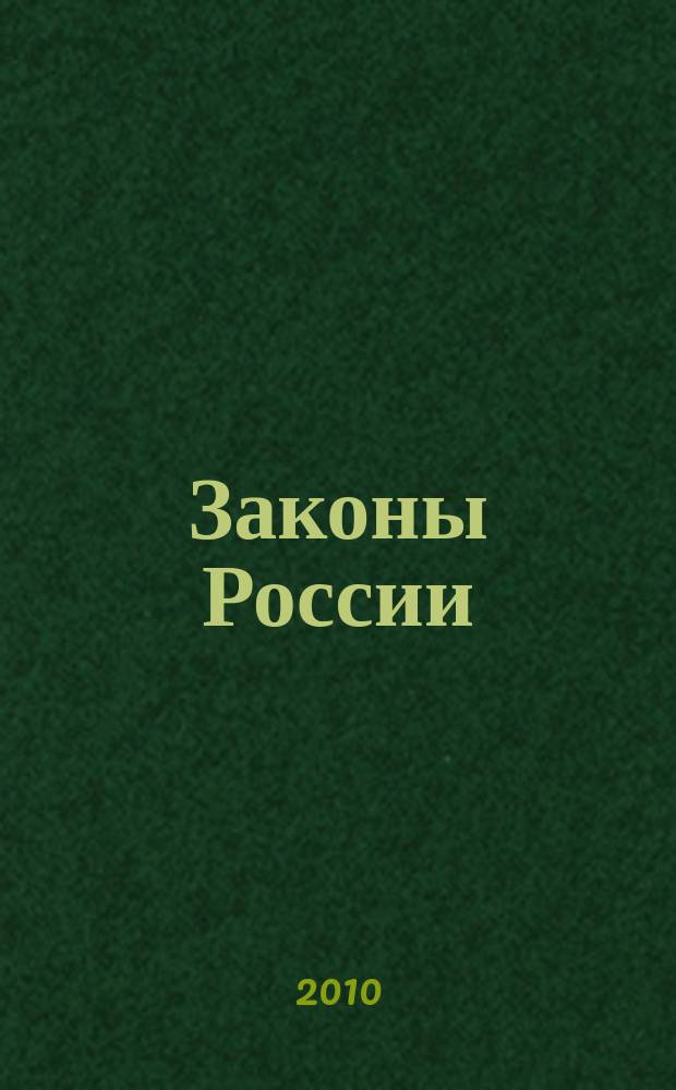 Законы России : опыт, анализ, практика ежемесячный правовой журнал. 2010, № 11