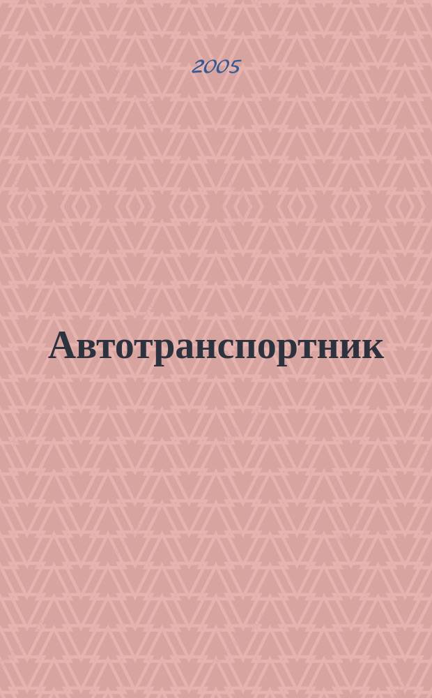 Автотранспортник : Науч.-практ. журн. 2005, № 4