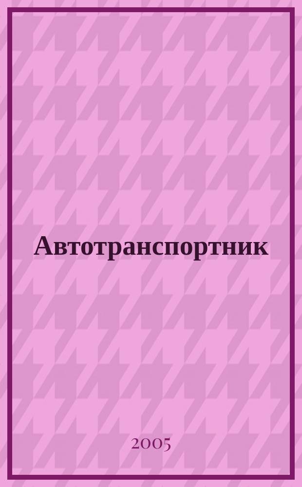 Автотранспортник : Науч.-практ. журн. 2005, № 6