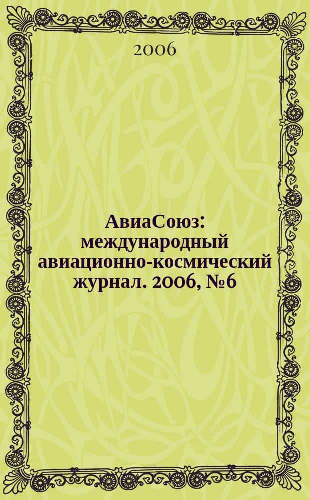 АвиаСоюз : международный авиационно-космический журнал. 2006, № 6 (13)