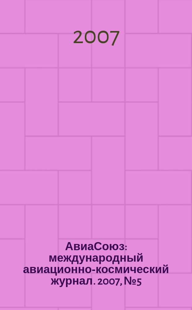 АвиаСоюз : международный авиационно-космический журнал. 2007, № 5 (17)
