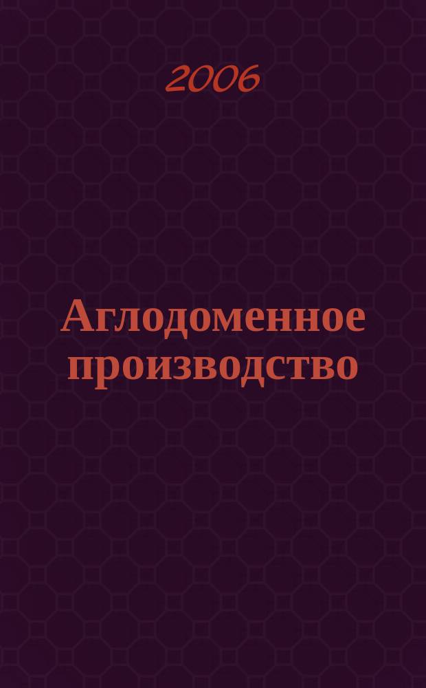 Аглодоменное производство : тематическая подборка по актуальным проблемам технологий доменного производства. 2006, вып. 7