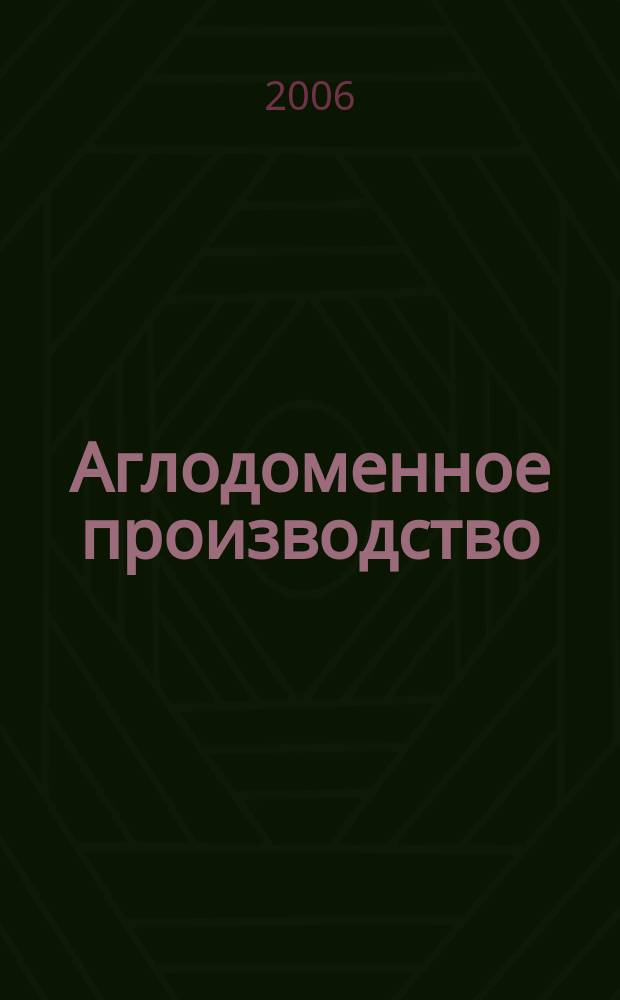Аглодоменное производство : тематическая подборка по актуальным проблемам технологий доменного производства. 2006, вып. 9
