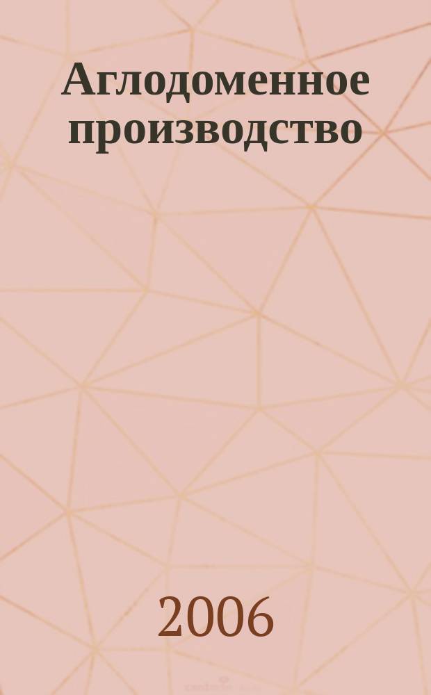Аглодоменное производство : тематическая подборка по актуальным проблемам технологий доменного производства. 2006, вып. 10