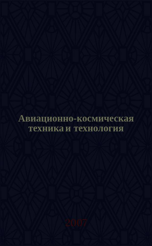 Авиационно-космическая техника и технология : научно-технический журнал. 2007, 6 (42)