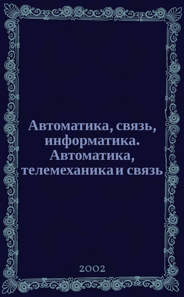 Автоматика, связь, информатика. Автоматика, телемеханика и связь : Науч.-попул. произв.-техн. журн. Орган М-ва путей сообщ. Рос. Федерации. 2002, № 11