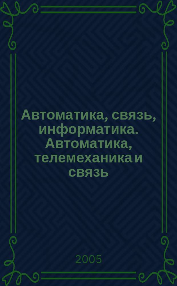 Автоматика, связь, информатика. Автоматика, телемеханика и связь : Науч.-попул. произв.-техн. журн. Орган М-ва путей сообщ. Рос. Федерации. 2005, № 11
