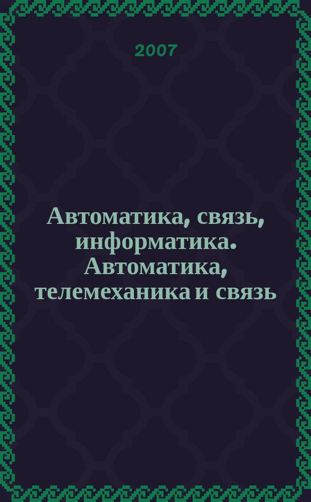 Автоматика, связь, информатика. Автоматика, телемеханика и связь : Науч.-попул. произв.-техн. журн. Орган М-ва путей сообщ. Рос. Федерации. 2007, № 11