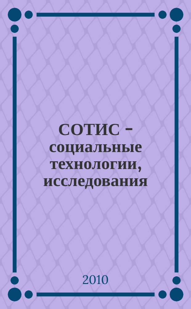 СОТИС - социальные технологии, исследования : Ежекварт. науч.-практ. журн. 2010, 3 (41)