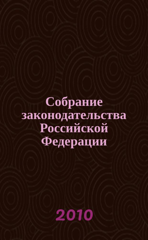 Собрание законодательства Российской Федерации : Еженед. офиц. изд. Администрации Президента Рос. Федерации. 2010, № 43