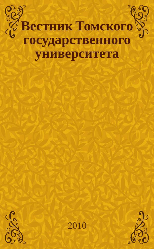Вестник Томского государственного университета : научный журнал. 2010, № 3 (11)