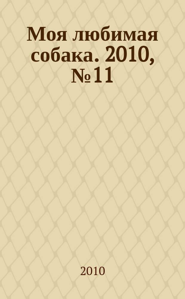 Моя любимая собака. 2010, № 11
