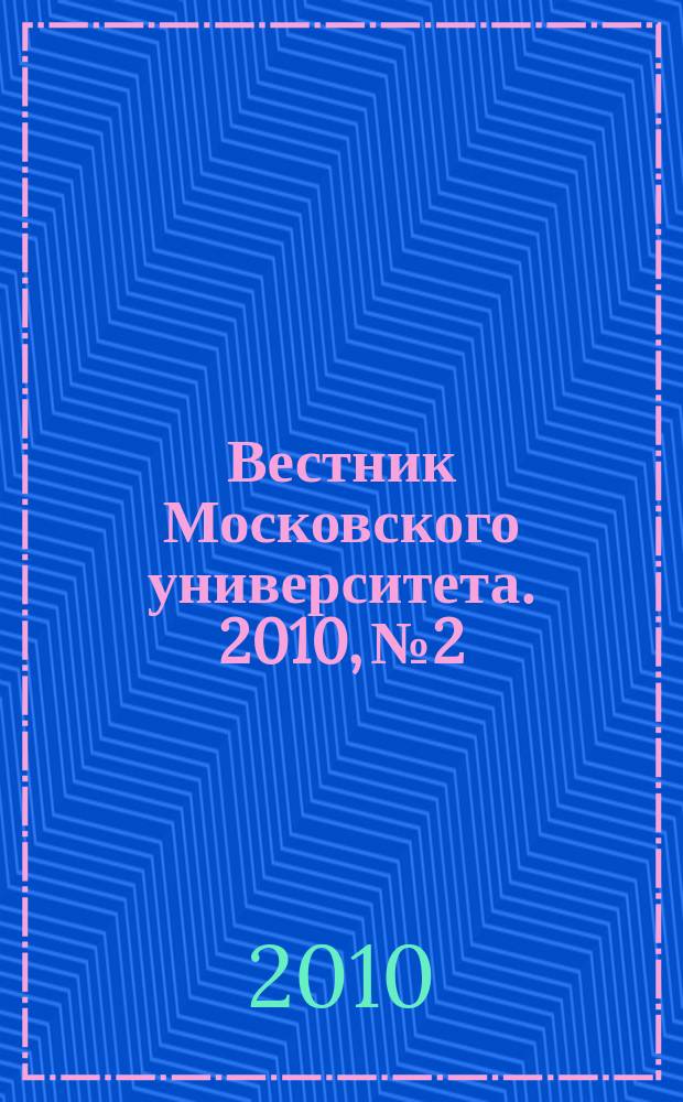 Вестник Московского университета. 2010, № 2