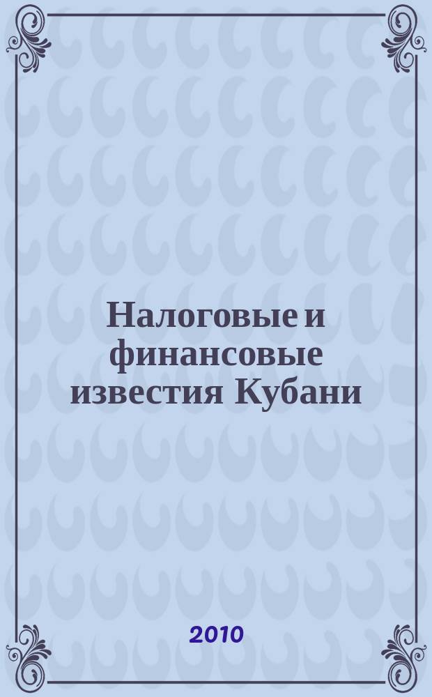 Налоговые и финансовые известия Кубани : ежемесячный журнал. 2010, № 9