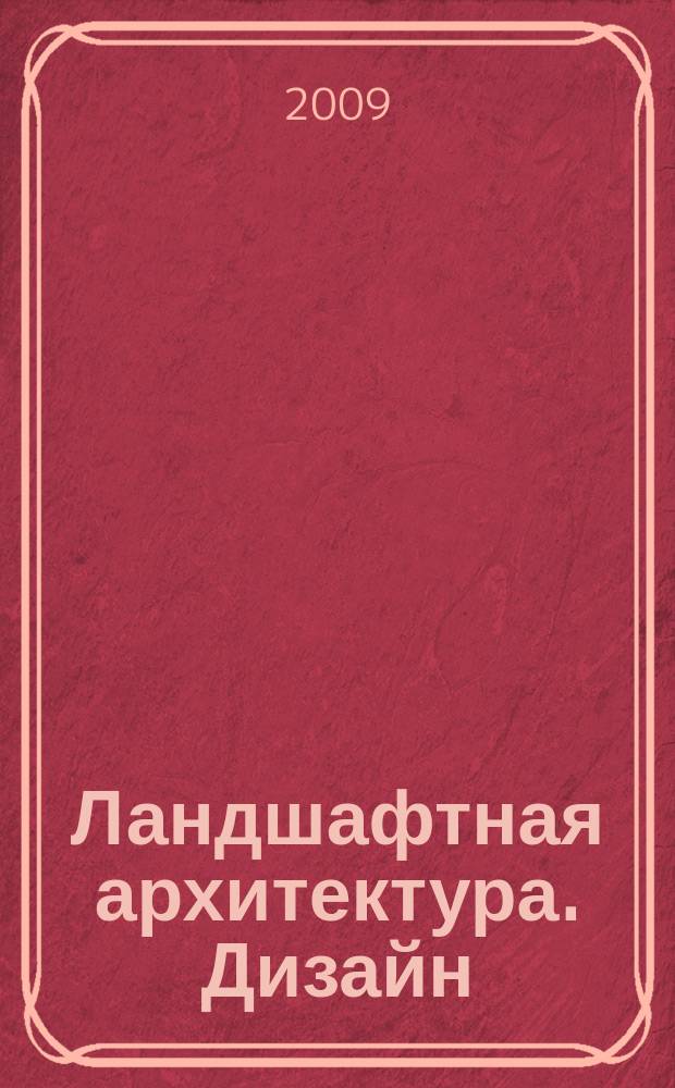 Ландшафтная архитектура. Дизайн : ЛА.Д. 2009, № 2 (25)