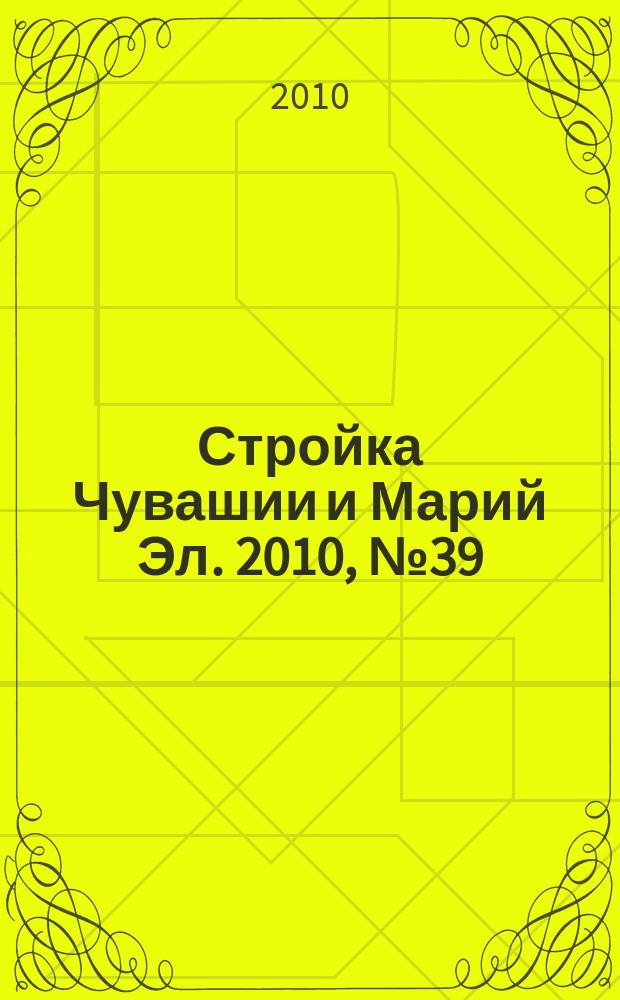 Стройка Чувашии и Марий Эл. 2010, № 39 (362)