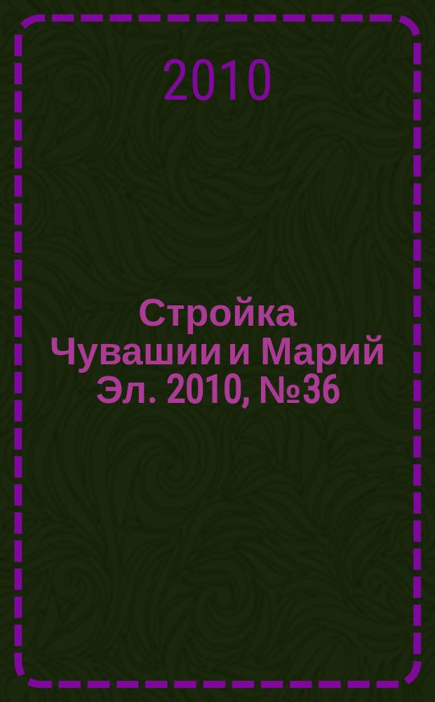 Стройка Чувашии и Марий Эл. 2010, № 36 (359)