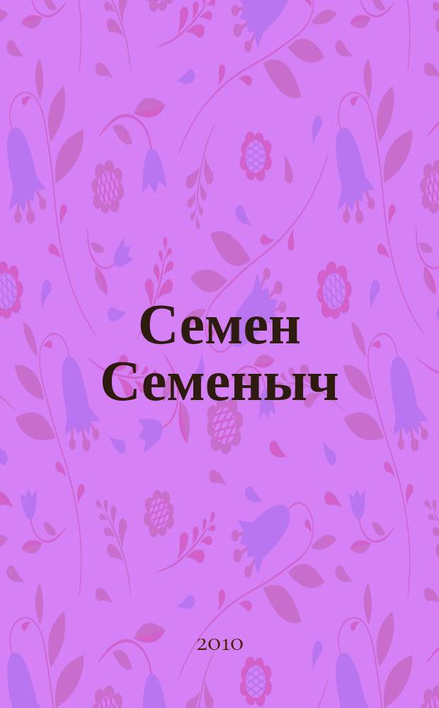 Семен Семеныч : сканворд, составленый с душой. 2010, № 44 (475)