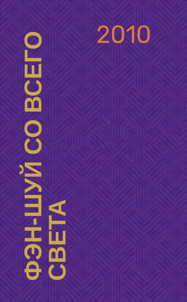 Фэн-шуй со всего света : еженедельное издание. 2010, № 23